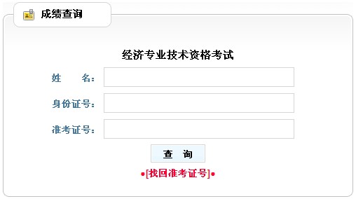 贵州2011年经济师考试成绩查询入口